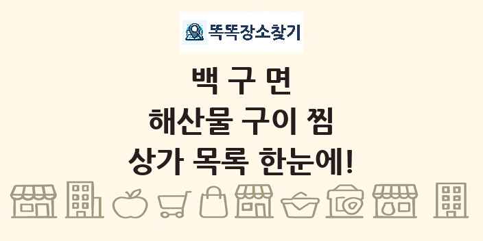 백구면 해산물 구이 찜 상가 목록 및 정보