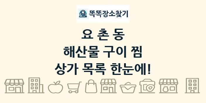요촌동 해산물 구이 찜 상가 목록 및 정보
