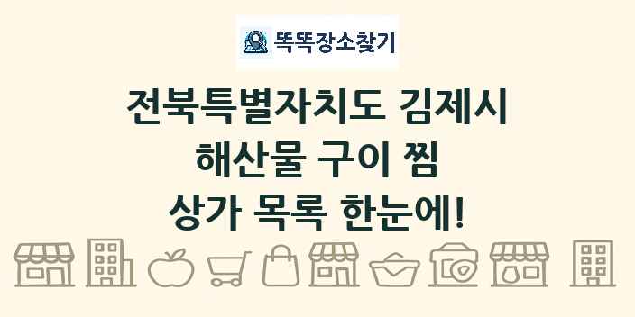 전북특별자치도 김제시 해산물 구이 찜 상가 목록 및 정보