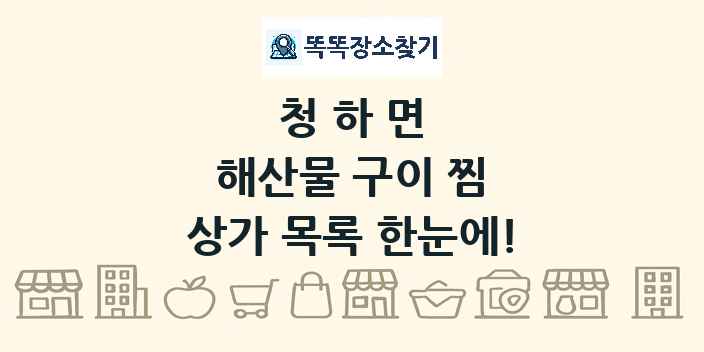 청하면 해산물 구이 찜 상가 목록 및 정보