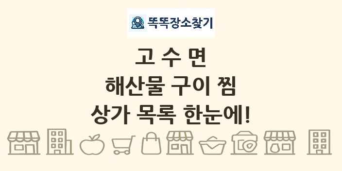 고수면 해산물 구이 찜 상가 목록 및 정보