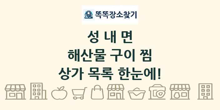 성내면 해산물 구이 찜 상가 목록 및 정보