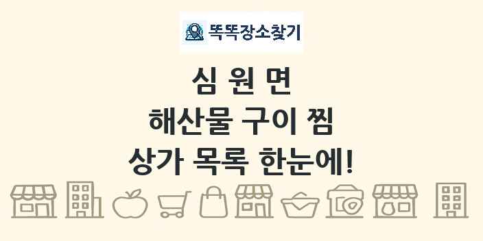 심원면 해산물 구이 찜 상가 목록 및 정보