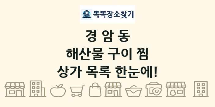 경암동 해산물 구이 찜 상가 목록 및 정보