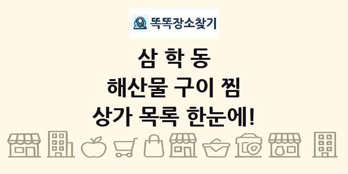 삼학동 해산물 구이 찜 상가 목록 및 정보