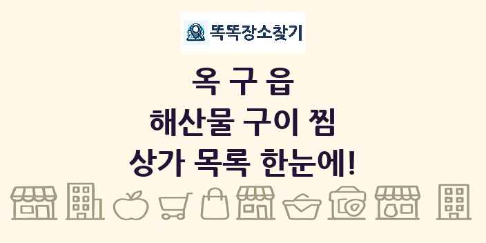 옥구읍 해산물 구이 찜 상가 목록 및 정보