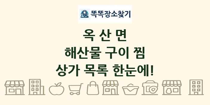옥산면 해산물 구이 찜 상가 목록 및 정보