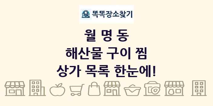 월명동 해산물 구이 찜 상가 목록 및 정보