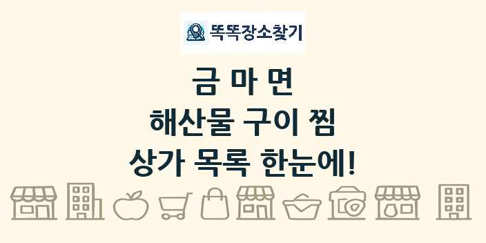 금마면 해산물 구이 찜 상가 목록 및 정보