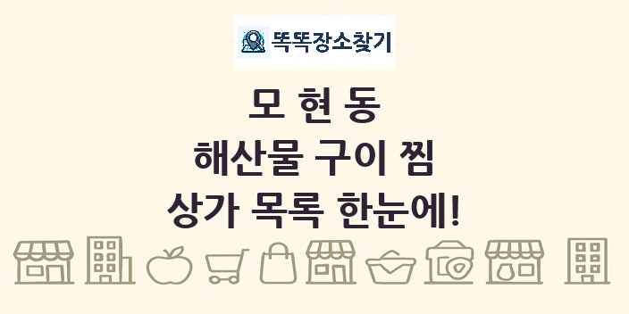 모현동 해산물 구이 찜 상가 목록 및 정보
