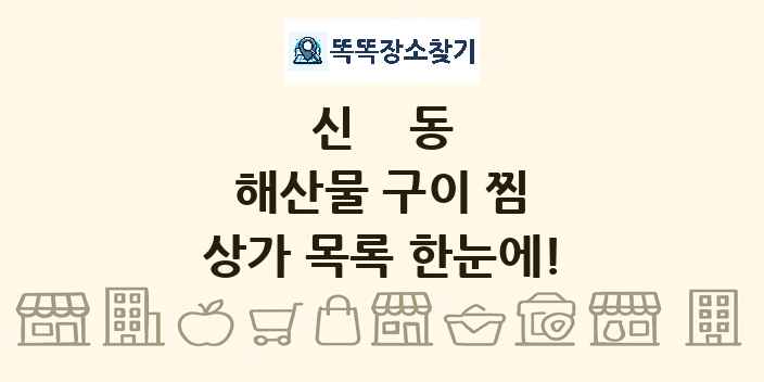신동 해산물 구이 찜 상가 목록 및 정보