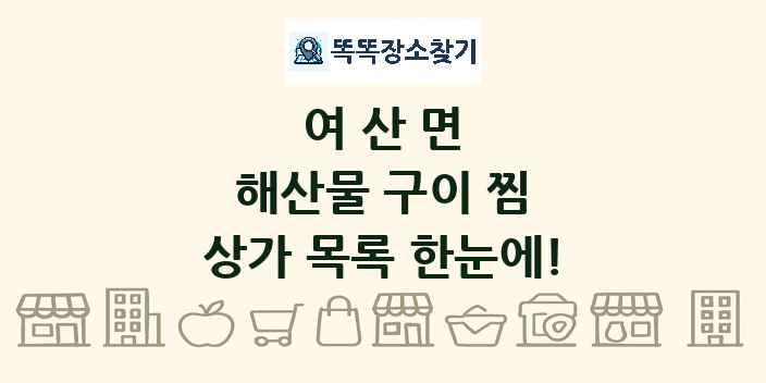 여산면 해산물 구이 찜 상가 목록 및 정보