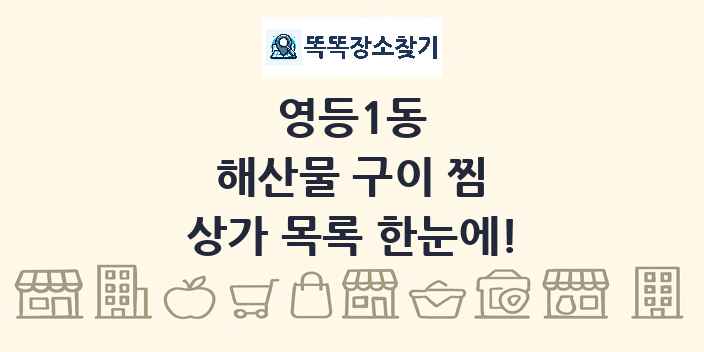 영등1동 해산물 구이 찜 상가 목록 및 정보