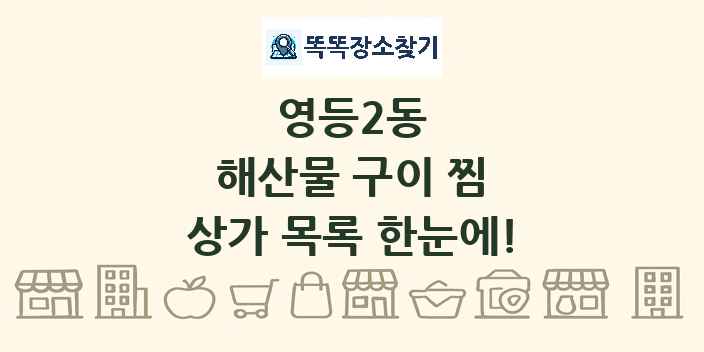 영등2동 해산물 구이 찜 상가 목록 및 정보