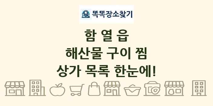 함열읍 해산물 구이 찜 상가 목록 및 정보