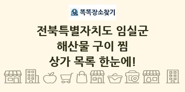 전북특별자치도 임실군 해산물 구이 찜 상가 목록 및 정보
