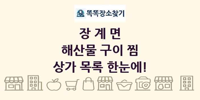 장계면 해산물 구이 찜 상가 목록 및 정보