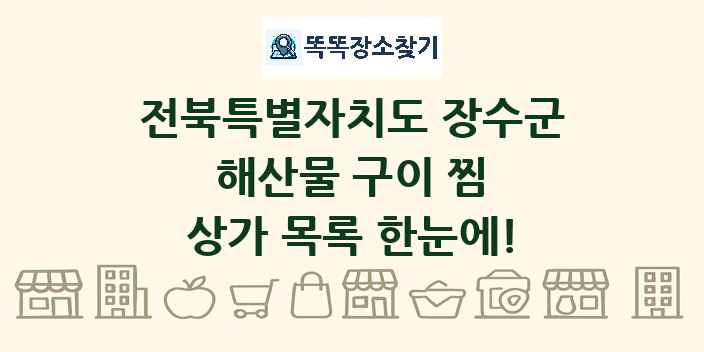 전북특별자치도 장수군 해산물 구이 찜 상가 목록 및 정보