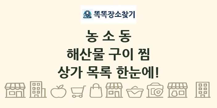 농소동 해산물 구이 찜 상가 목록 및 정보