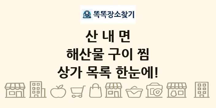 산내면 해산물 구이 찜 상가 목록 및 정보