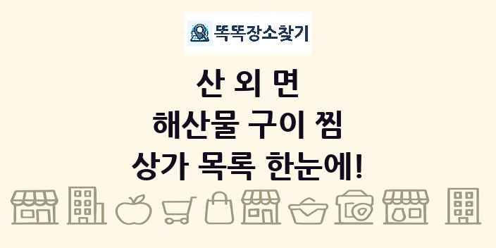 산외면 해산물 구이 찜 상가 목록 및 정보