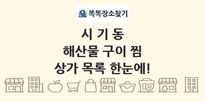 시기동 해산물 구이 찜 상가 목록 및 정보
