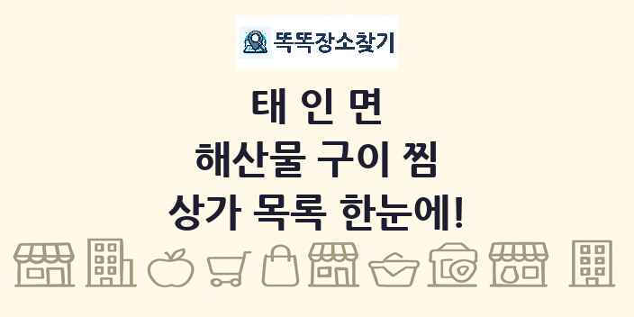 태인면 해산물 구이 찜 상가 목록 및 정보