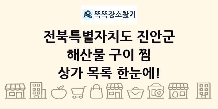 전북특별자치도 진안군 해산물 구이 찜 상가 목록 및 정보