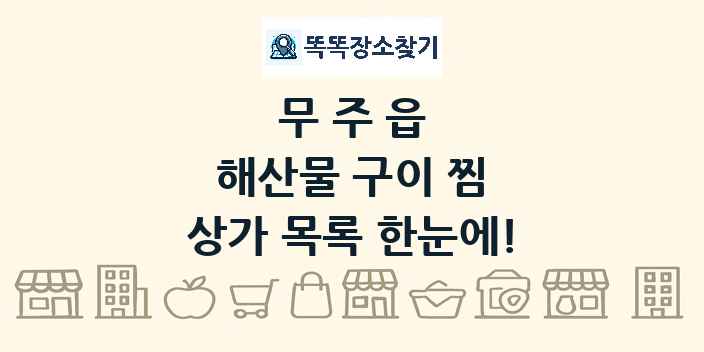무주읍 해산물 구이 찜 상가 목록 및 정보