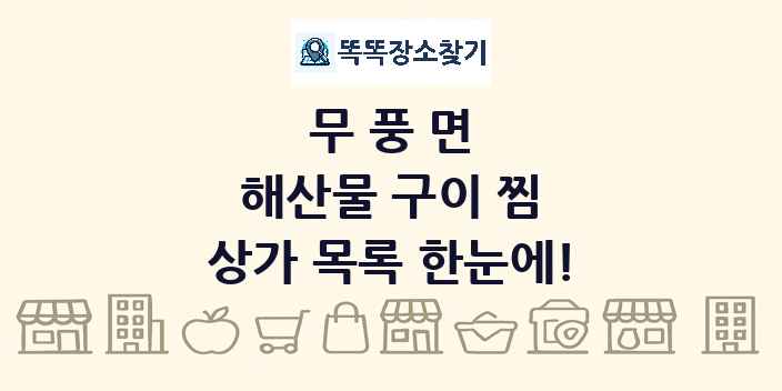 무풍면 해산물 구이 찜 상가 목록 및 정보