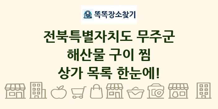 전북특별자치도 무주군 해산물 구이 찜 상가 목록 및 정보