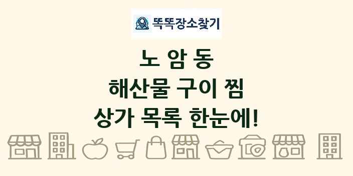 노암동 해산물 구이 찜 상가 목록 및 정보