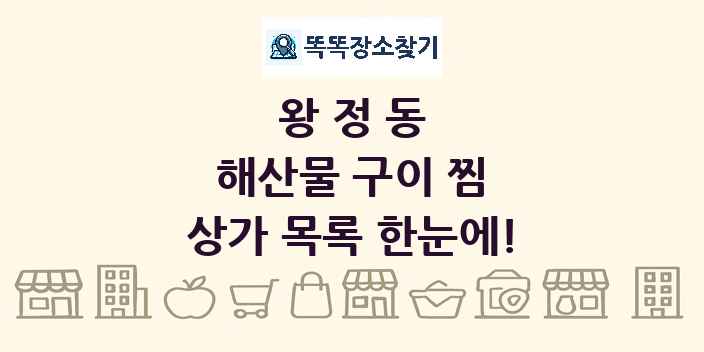 왕정동 해산물 구이 찜 상가 목록 및 정보