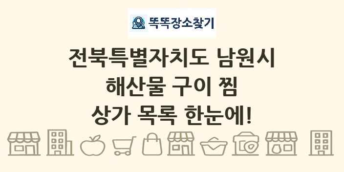 전북특별자치도 남원시 해산물 구이 찜 상가 목록 및 정보