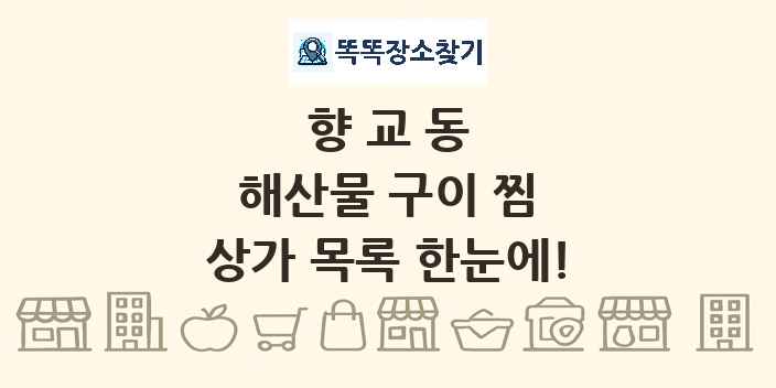 향교동 해산물 구이 찜 상가 목록 및 정보
