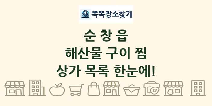 순창읍 해산물 구이 찜 상가 목록 및 정보