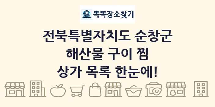 전북특별자치도 순창군 해산물 구이 찜 상가 목록 및 정보