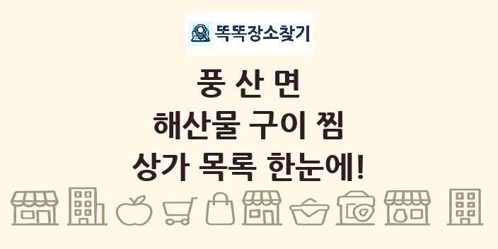 풍산면 해산물 구이 찜 상가 목록 및 정보