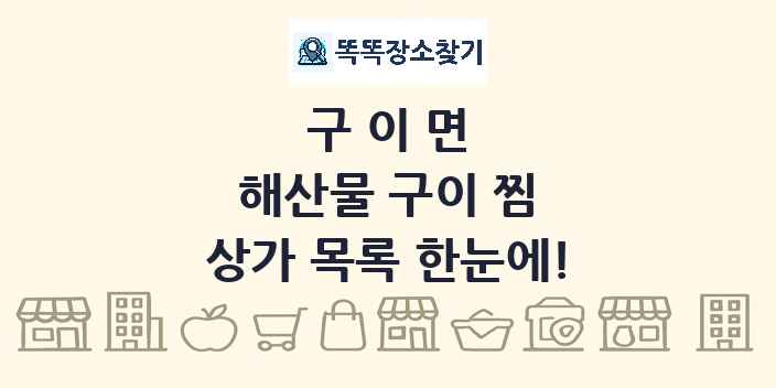 구이면 해산물 구이 찜 상가 목록 및 정보