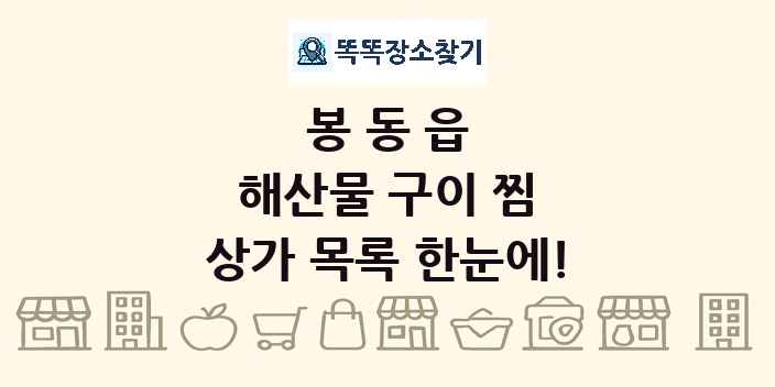 봉동읍 해산물 구이 찜 상가 목록 및 정보