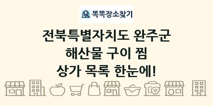 전북특별자치도 완주군 해산물 구이 찜 상가 목록 및 정보