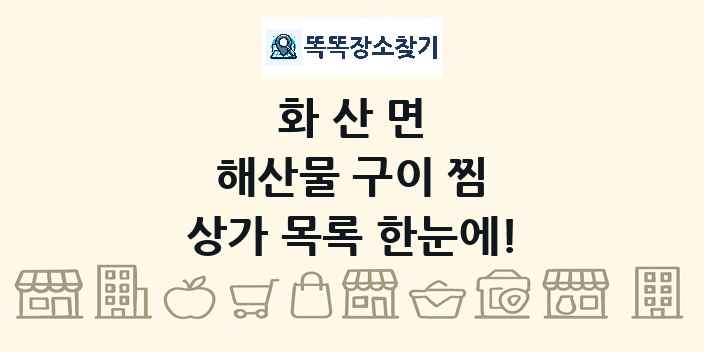 화산면 해산물 구이 찜 상가 목록 및 정보