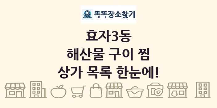 효자3동 해산물 구이 찜 상가 목록 및 정보