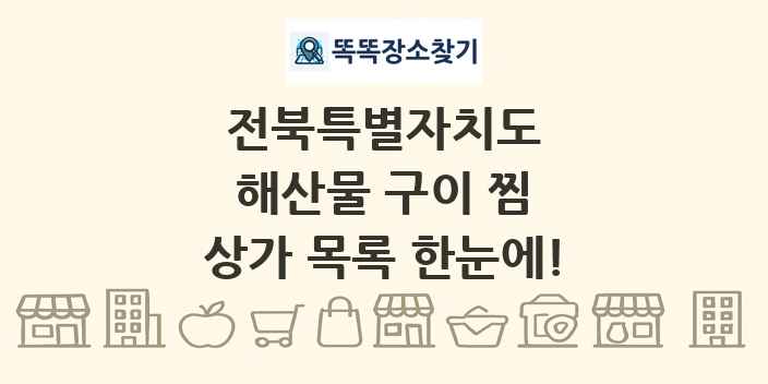 전북특별자치도 해산물 구이 찜 상가 목록 및 정보