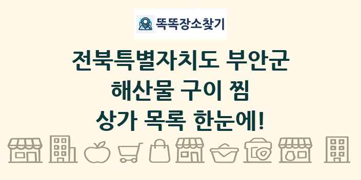 전북특별자치도 부안군 해산물 구이 찜 상가 목록 및 정보