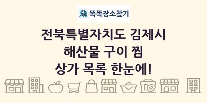 전북특별자치도 김제시 해산물 구이 찜 상가 목록 및 정보