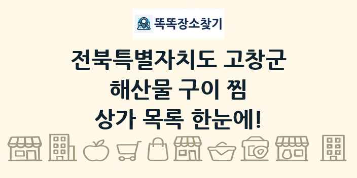 전북특별자치도 고창군 해산물 구이 찜 상가 목록 및 정보