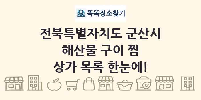 전북특별자치도 군산시 해산물 구이 찜 상가 목록 및 정보