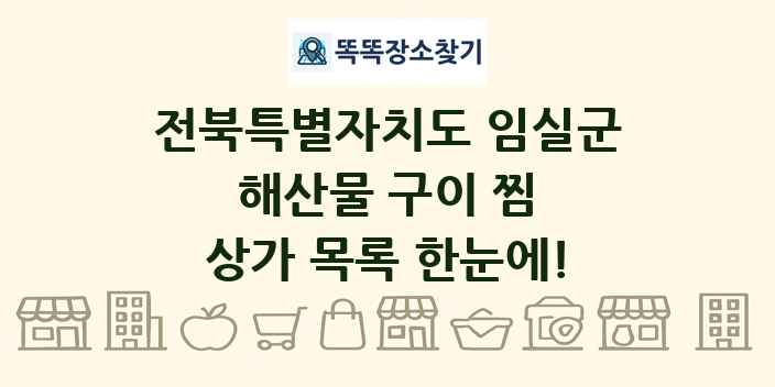 전북특별자치도 임실군 해산물 구이 찜 상가 목록 및 정보