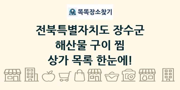 전북특별자치도 장수군 해산물 구이 찜 상가 목록 및 정보